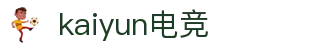 kaiyun开云★(集团)电竞智能科技股份有限公司网站